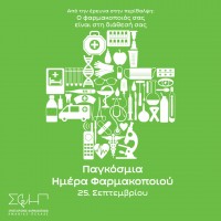 "Οι φαρμακοποιοί ενισχύουν τα συστήματα υγείας "